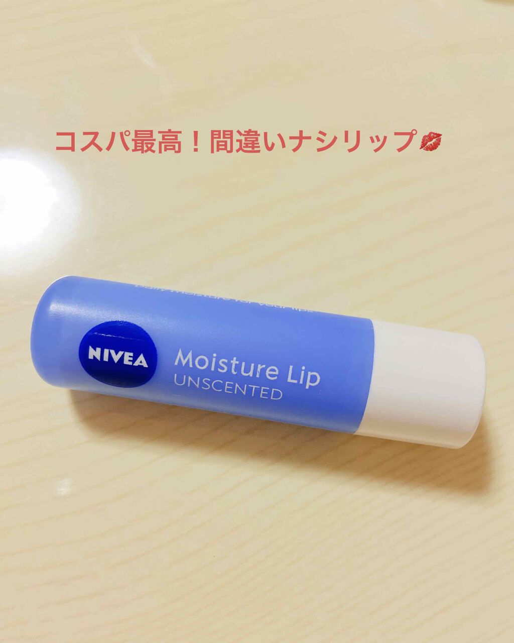 モイスチャーリップ 無香料/ニベア/リップクリームを使ったクチコミ(1枚目)