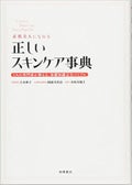 素肌美人になれる 正しいスキンケア事典 / 高橋書店