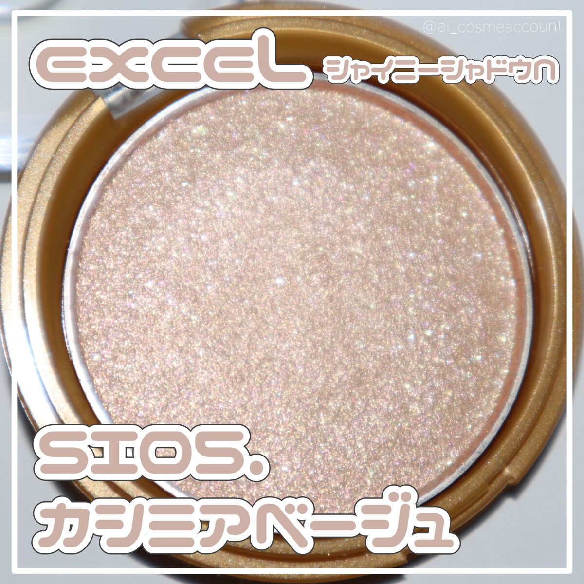 シャイニーシャドウ N SI05 カシミアベージュ/excel/単色アイシャドウを使ったクチコミ（1枚目）