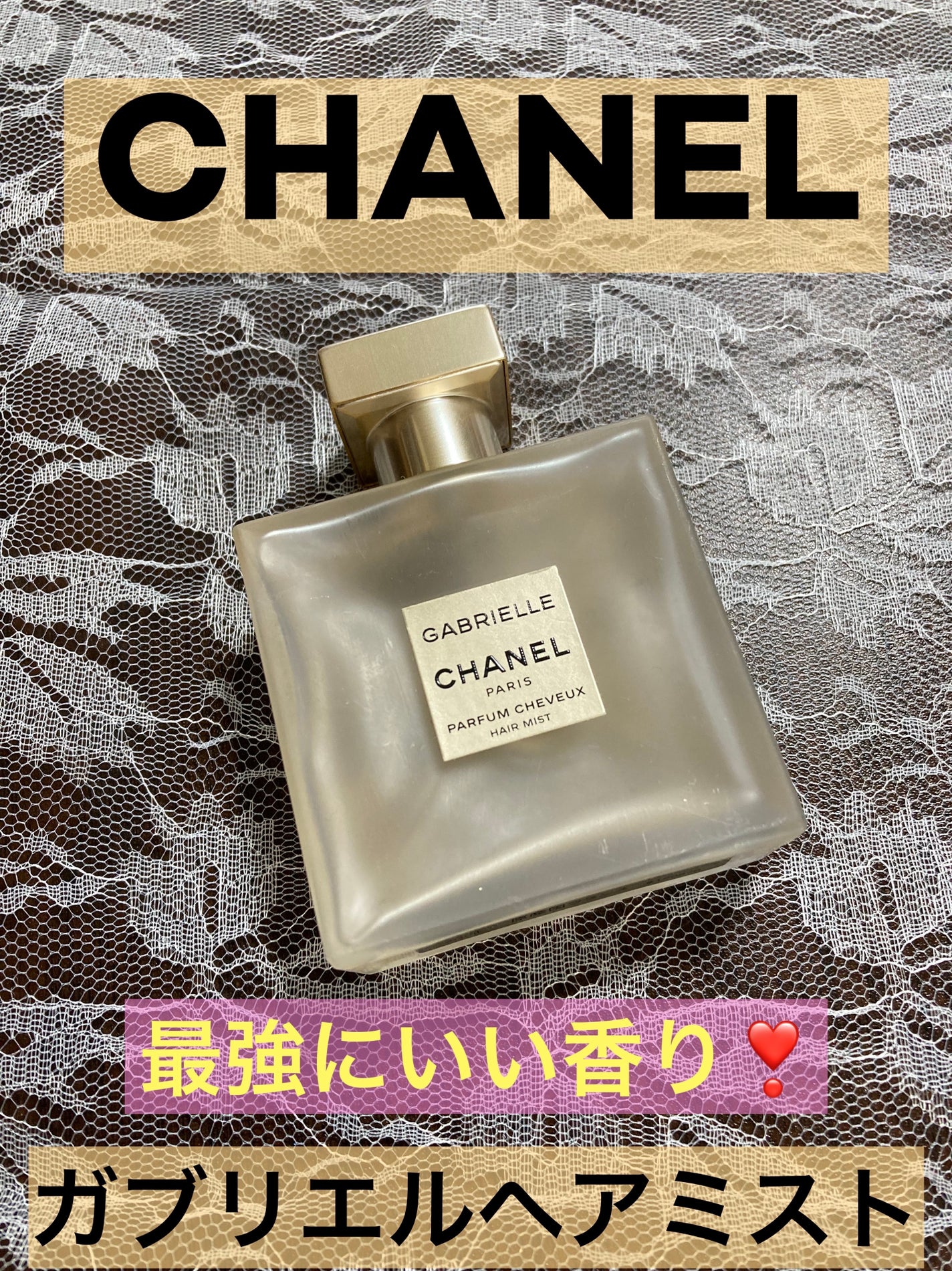 ガブリエル シャネル ヘア ミスト/CHANEL/ヘアミストを使ったクチコミ(1枚目)