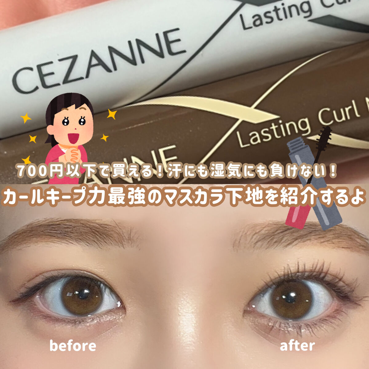 耐久カールマスカラ/CEZANNE/マスカラを使ったクチコミ（1枚目）