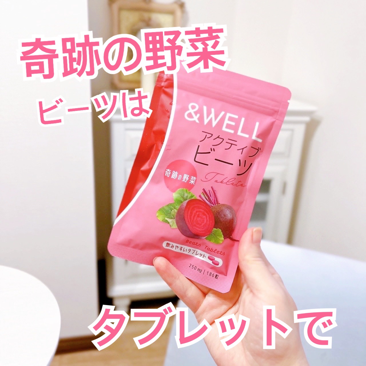 アクティブビーツ/&WELL/健康サプリメントを使ったクチコミ（1枚目）