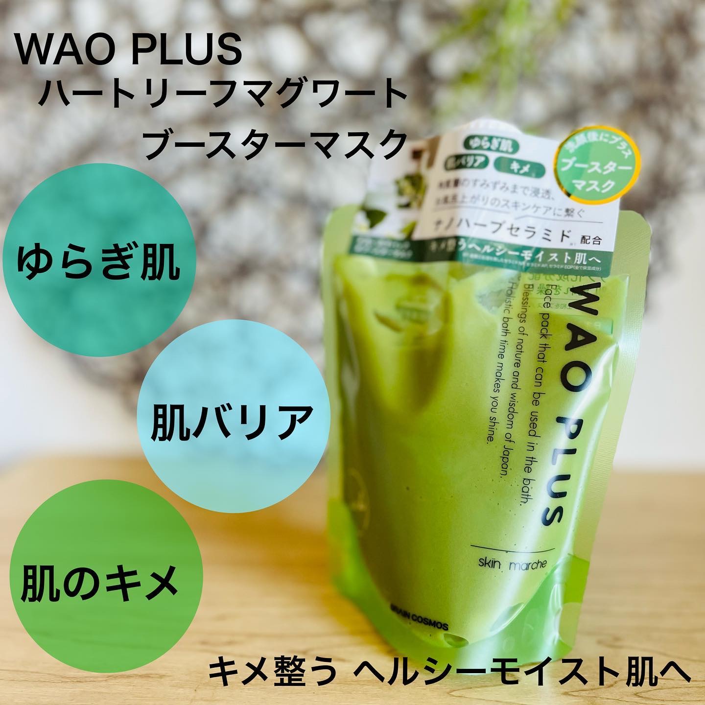 skinmarche WAOPLUS ハートリーフマグワートブースターマスク/ブレーンコスモス/洗い流すパック・マスクを使ったクチコミ（1枚目）