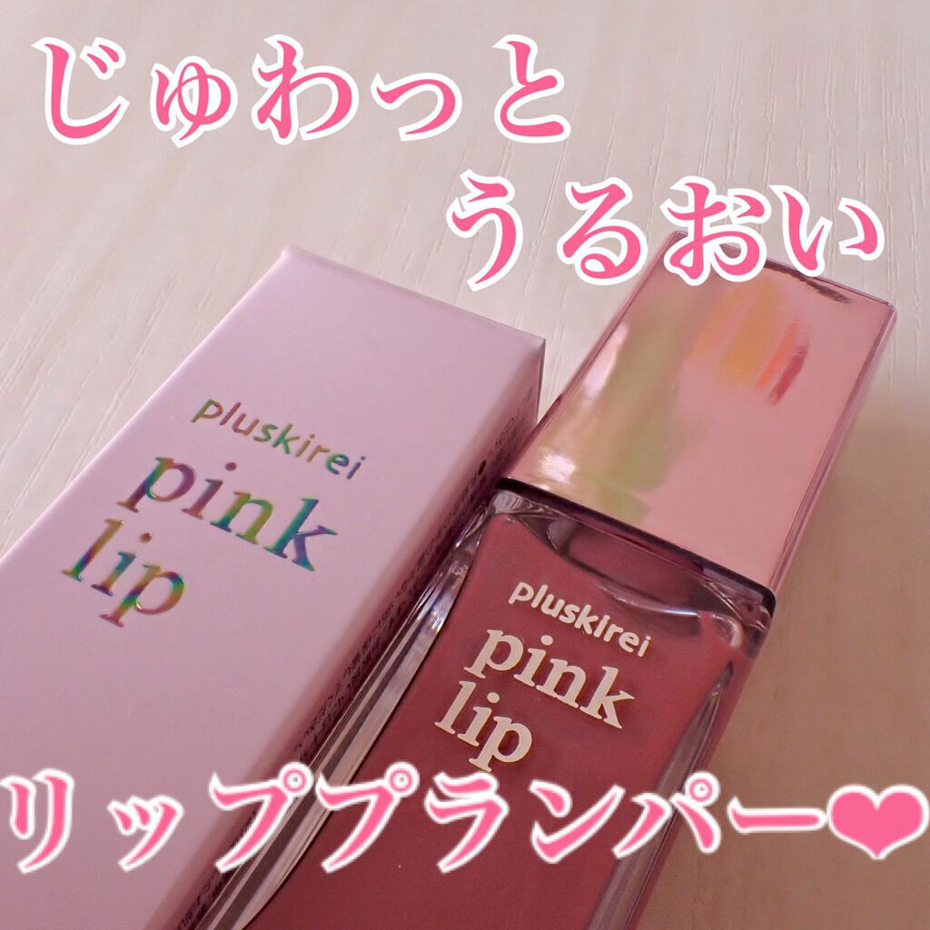 pinklip/プラスキレイ/リップオイルを使ったクチコミ（1枚目）