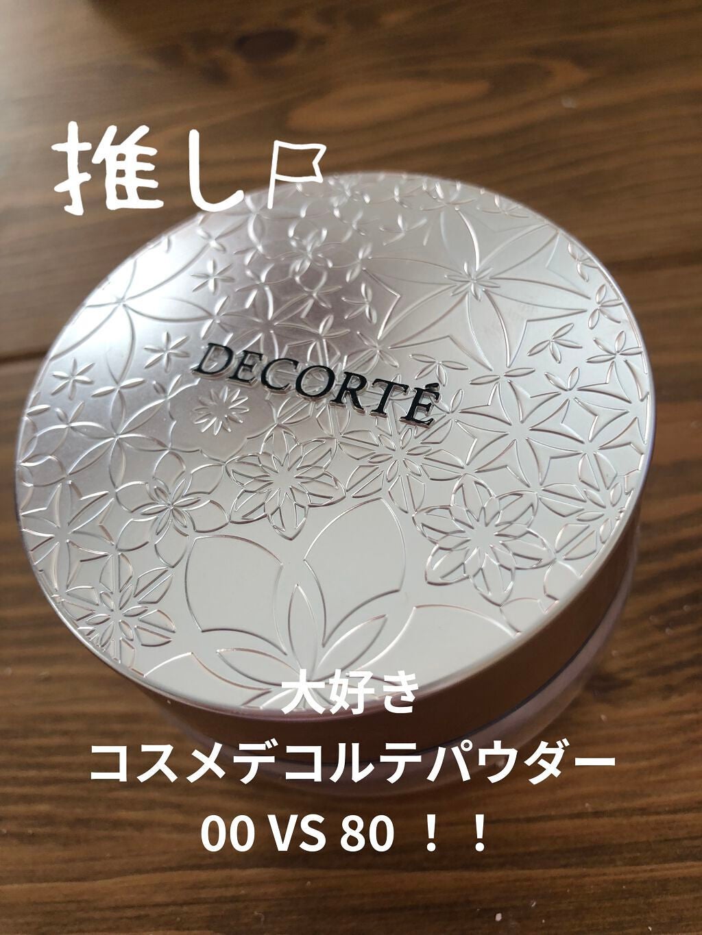 フェイスパウダー/DECORTÉ/ルースパウダーを使ったクチコミ(1枚目)