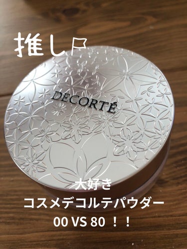 フェイスパウダー/DECORTÉ/ルースパウダーを使ったクチコミ（1枚目）