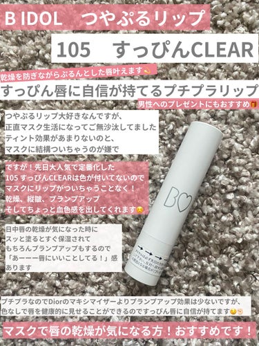 B IDOL　つやぷるリップ　105　すっぴんCLEAR

先日大人気で定番化したすっぴんCLEAR

実は初めて使いました。。。。
唇に色ない族なので、色付き使いたいんですよね。基本的に。

ですが、