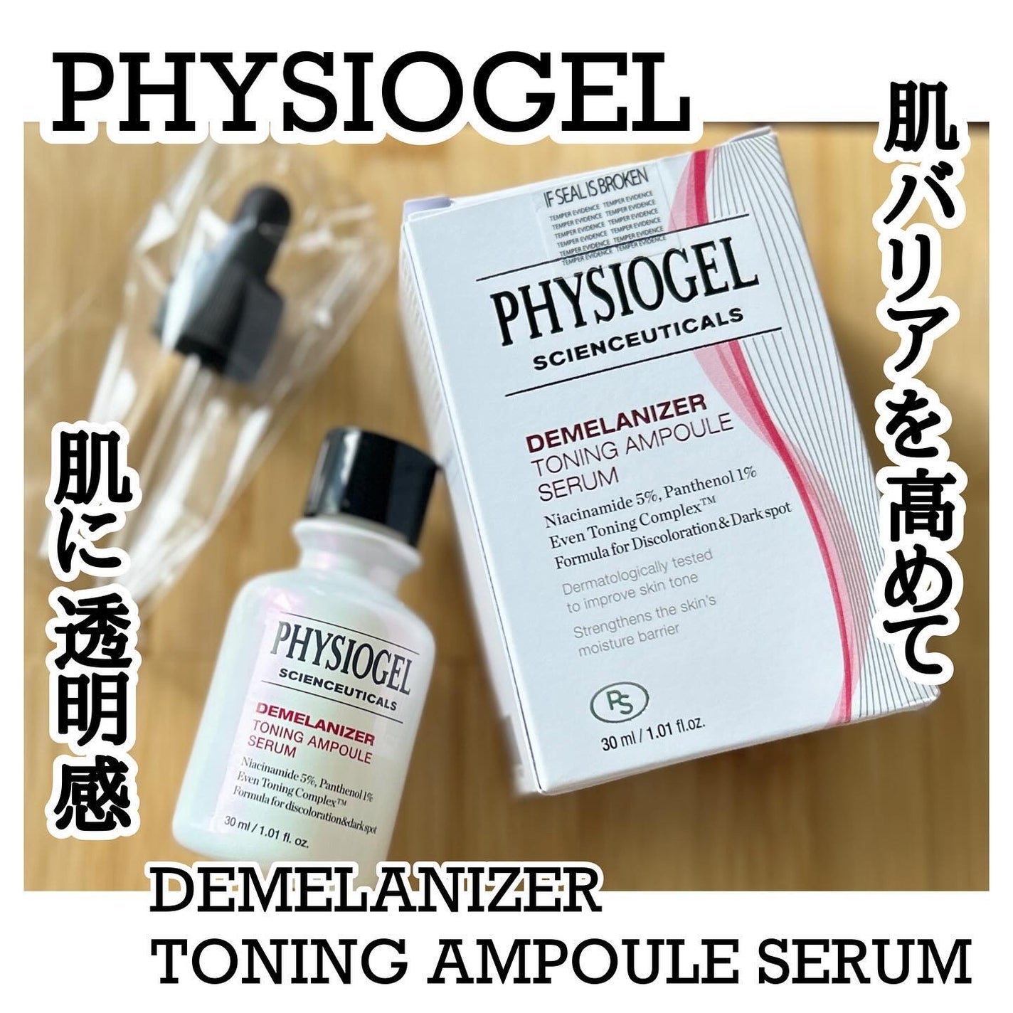 ディメラナイザートーニングアンプル/PHYSIOGEL/美容液を使ったクチコミ(1枚目)