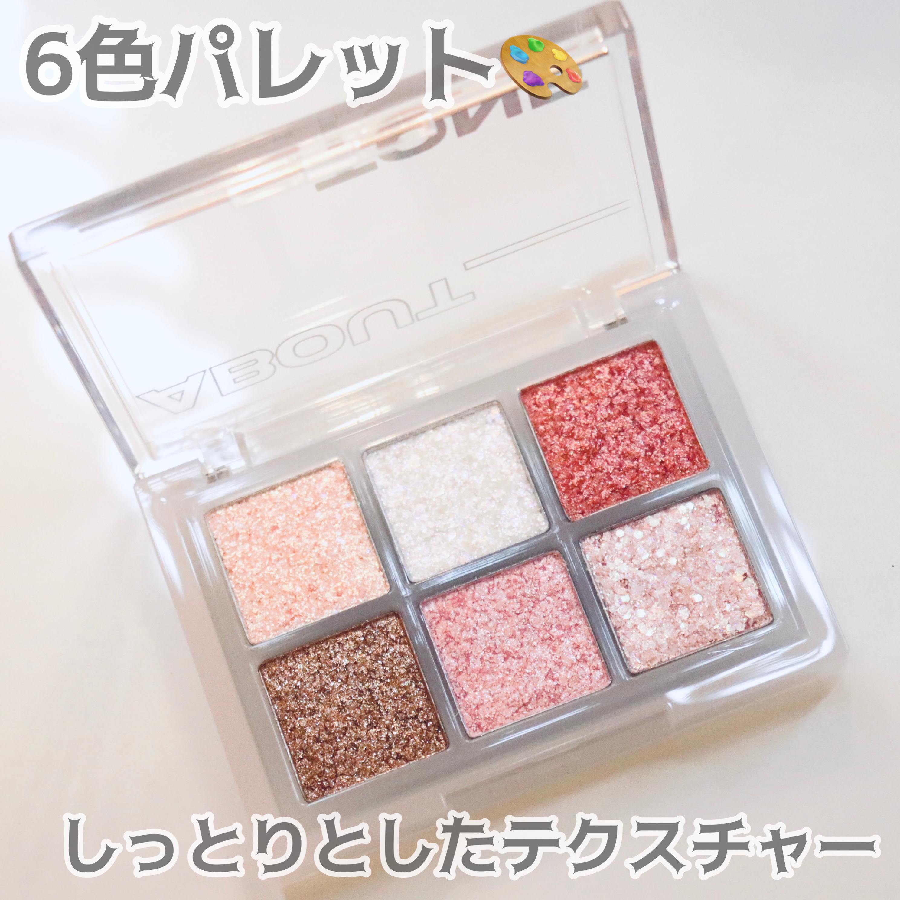 オーマイグリッターポップ/ABOUT TONE/アイシャドウパレットを使ったクチコミ（3枚目）