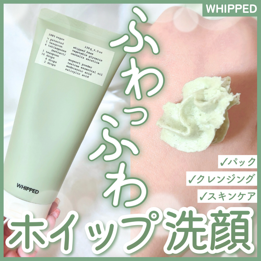 ヴィーガンパッククレンザーチューブ/WHIPPED/洗顔フォームを使ったクチコミ（1枚目）