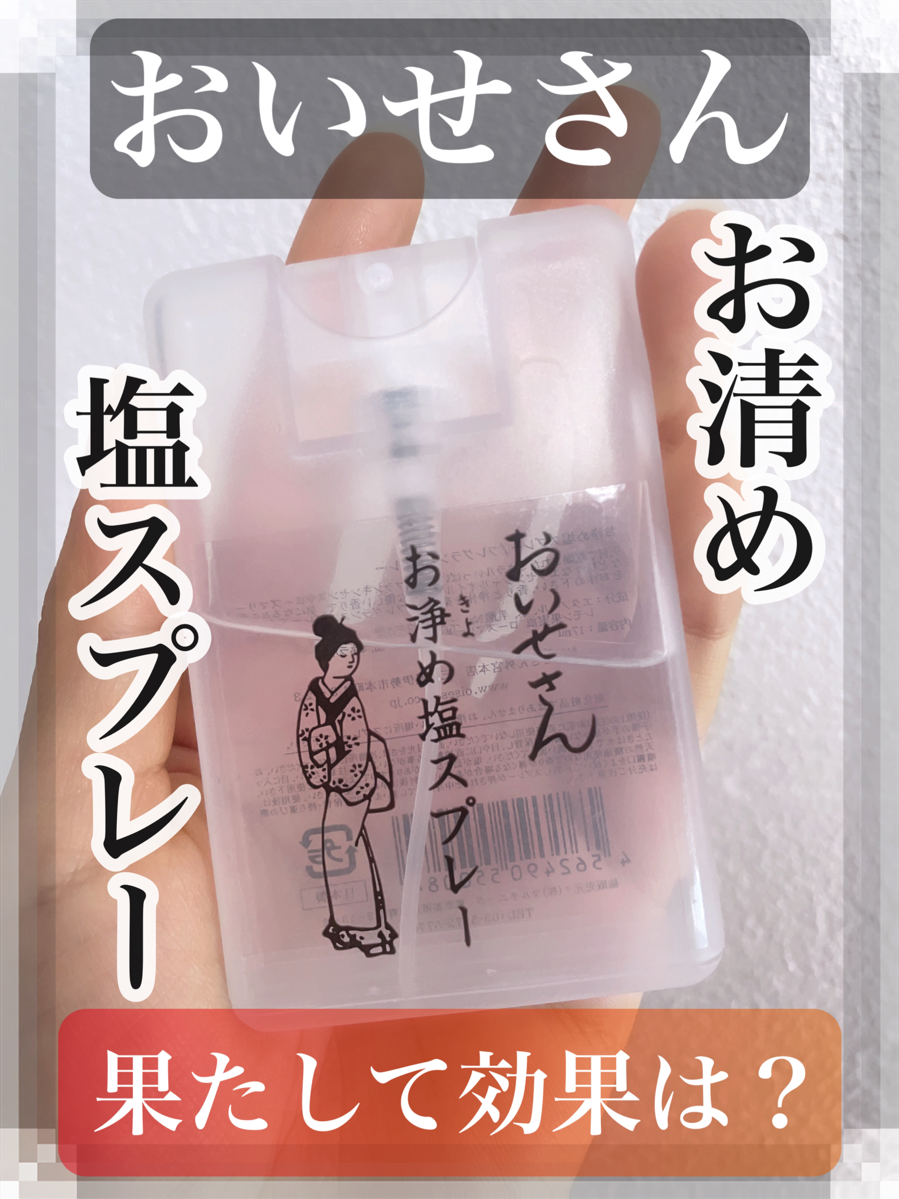 お浄め塩スプレー/おいせさん/その他を使ったクチコミ（1枚目）