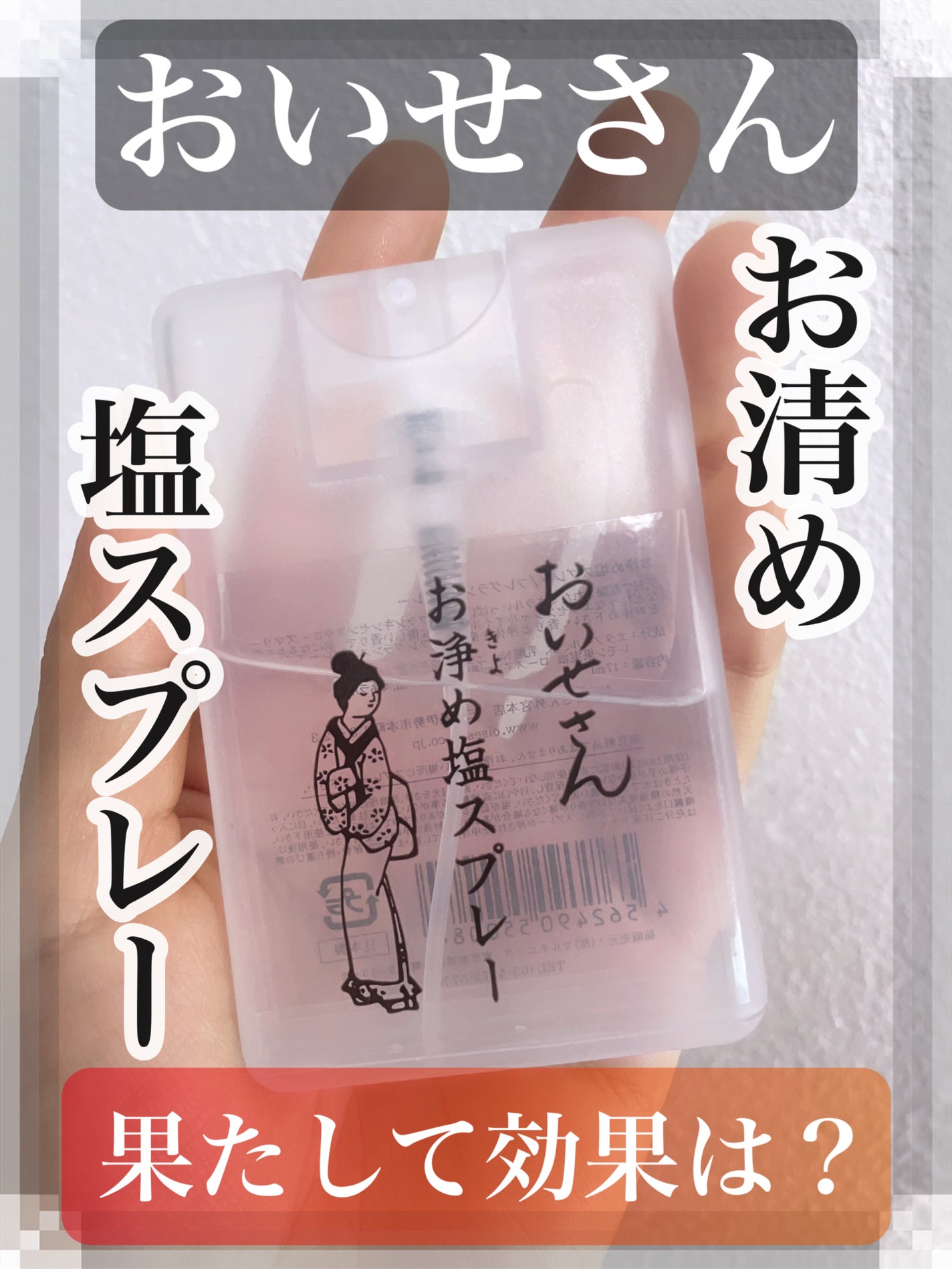お浄め塩スプレー/おいせさん/その他を使ったクチコミ(1枚目)