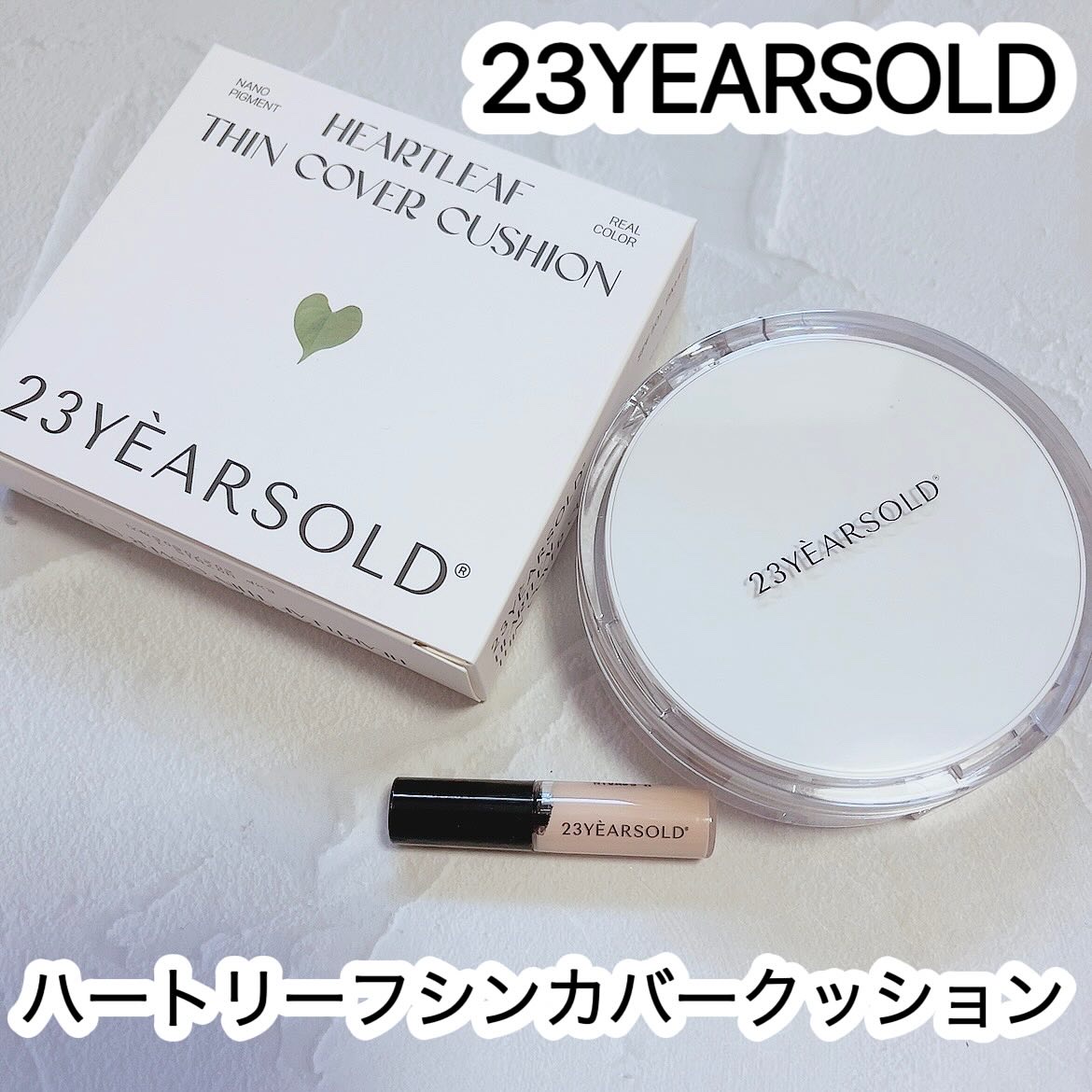 ハートリーフシーンカバークッション/23years old/クッションファンデーションを使ったクチコミ（1枚目）