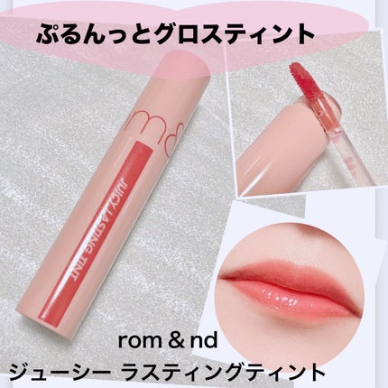 ジューシーラスティングティント/rom&nd/リップティントを使ったクチコミ(1枚目)