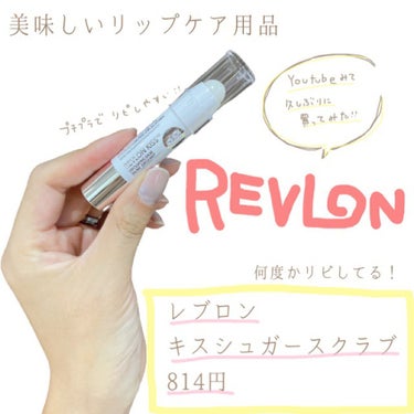 レブロン キス シュガー スクラブ/REVLON/リップスクラブを使ったクチコミ（1枚目）