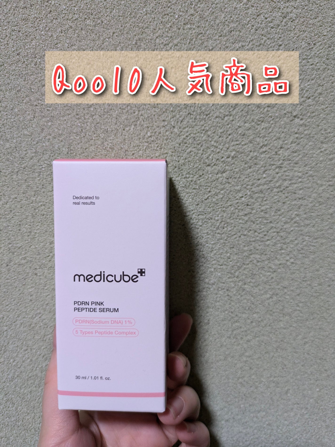 PDRNピンクアンプル PDRN 10,000ppm配合/MEDICUBE/美容液を使ったクチコミ(1枚目)