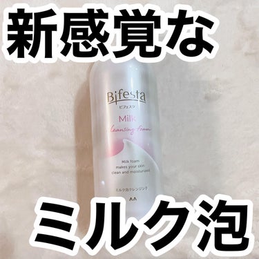 ✳︎✳︎✳︎
今回はビフェスタのもっちりミルク泡クレンジングを使いました
.
2023年8月28日新発売
.
濃密なもっちりとした泡だから、まさつレスでゴシゴシ擦らずにメイクオフできます
.
とくにナチ