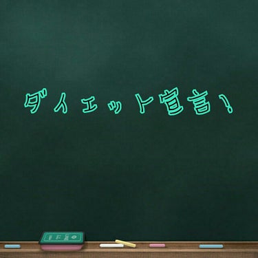 雑談💕


大好きな人に会うためにダイエットします！！

現在の身長と体重158センチ58㌔

目標体重43!

肌も綺麗にして目は二重になるようにマッサージする！！

鼻が高くなるようにとんとんする！