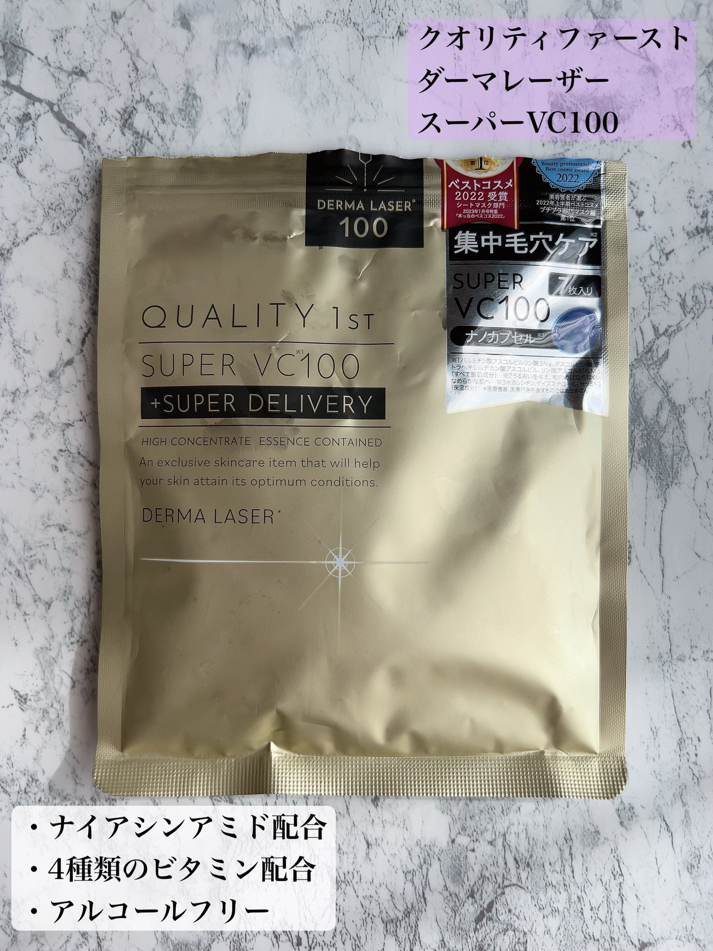 ダーマレーザースーパーVC100マスク/クオリティファースト/シートマスク・パックを使ったクチコミ(1枚目)