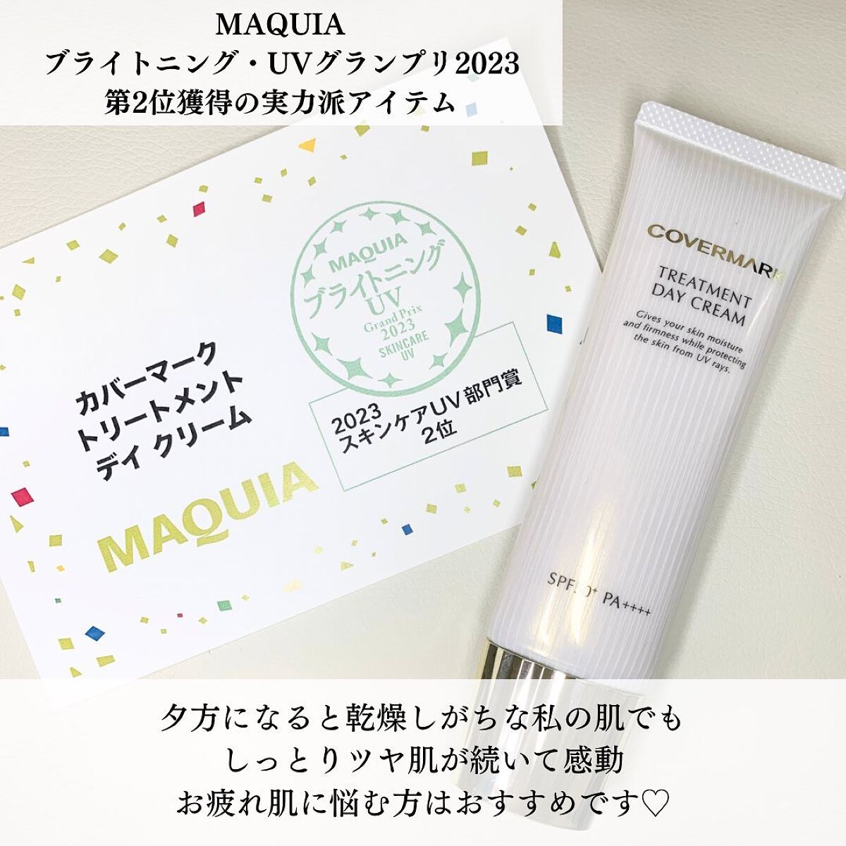 トリートメント デイ クリーム/COVERMARK/日焼け止めクリームを使ったクチコミ(4枚目)