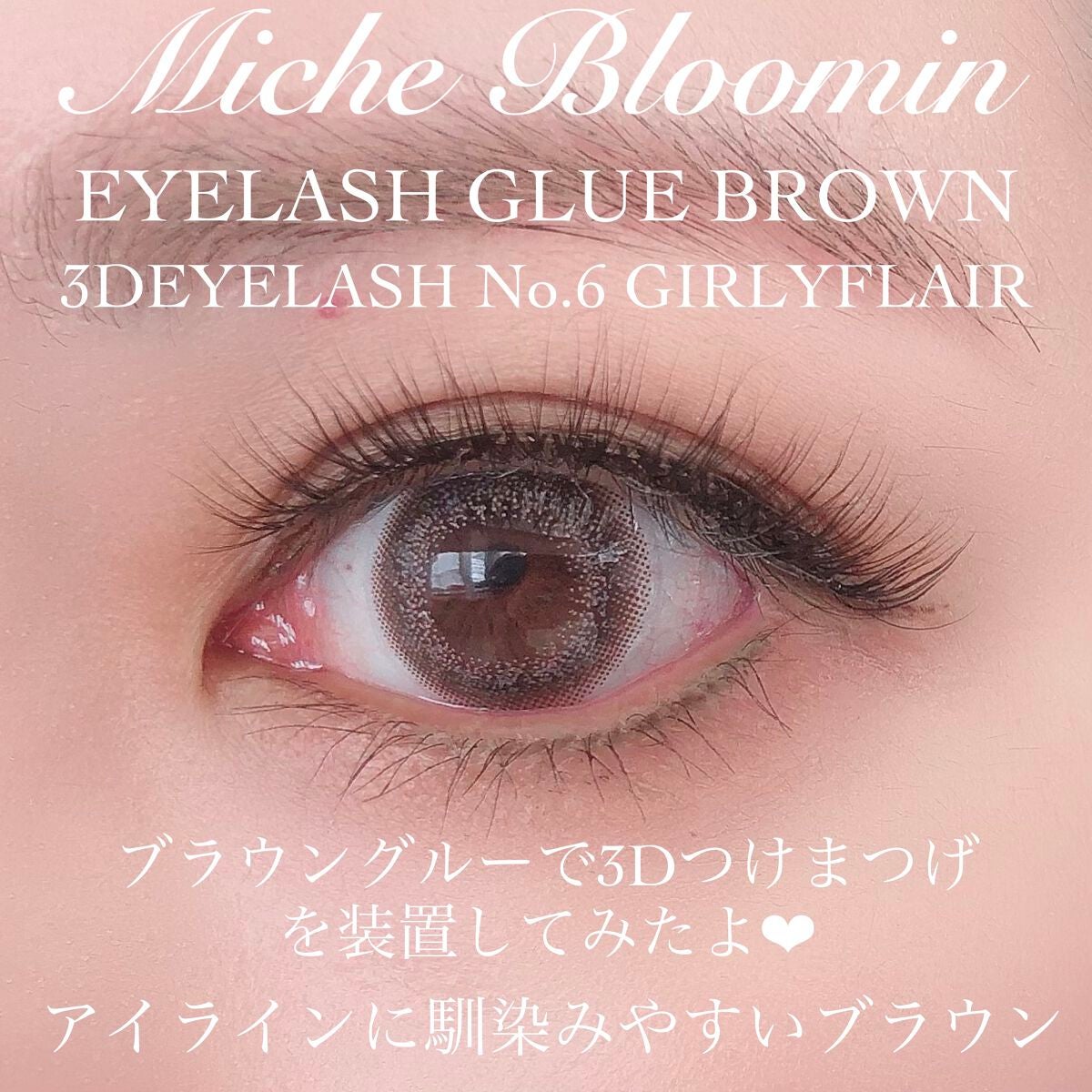 アイラッシュグルー/ミッシュブルーミン/つけまつげを使ったクチコミ(5枚目)