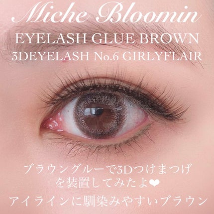 アイラッシュグルー/ミッシュブルーミン/つけまつげを使ったクチコミ(5枚目)