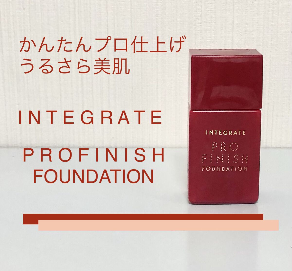 プロフィニッシュリキッド オークル00/インテグレート/リキッドファンデーションを使ったクチコミ（1枚目）