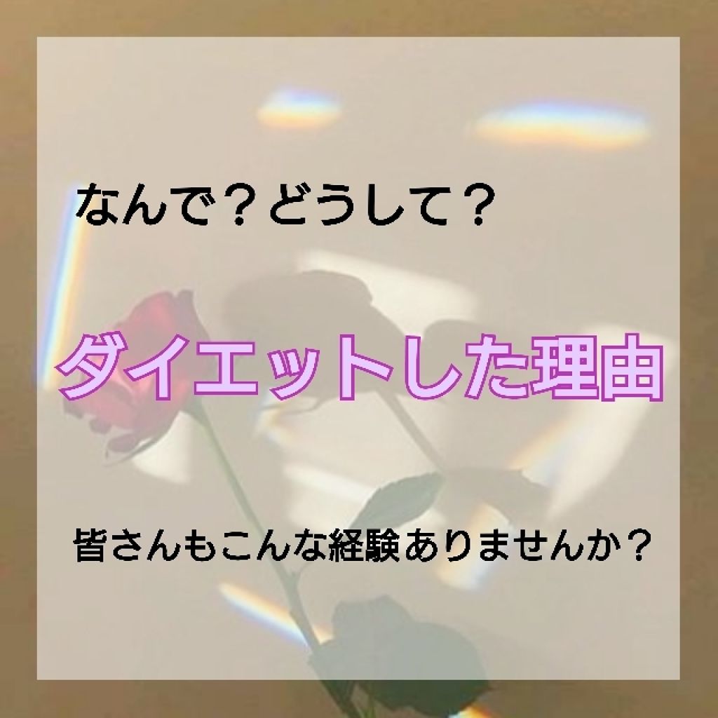 翡翠 ーヒスイー on LIPS 「こんにちは!翡翠ーヒスイーです!今回は私がダイエットをしよう!..」(1枚目)