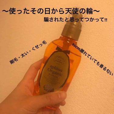 今回は、モンシャルーテ  アプリーナ オーガニック ヘアオイル   
を紹介します❗️


〜使ってみての感想〜
私は肩下5cmぐらいのミディアムヘアなんですが
・お風呂上がりにワンプッシュ
・乾かした