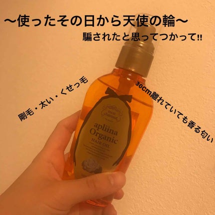 モンシャルーテ アプリーナ オーガニック ヘアオイル/モンシャルーテ/ヘアオイルを使ったクチコミ(1枚目)