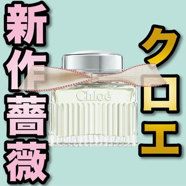 クロエ クロエ オードパルファムのクチコミ「.
『クロエ 新作薔薇』

🌳製品情報🌳
Chloé
クロエ オードパルファム
ルミヌーズ
発.....」（1枚目）