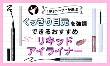 【$year年$month月最新】リキッドアイライナーのおすすめ人気ランキング$product_count選。プチプラからデパコスまで！