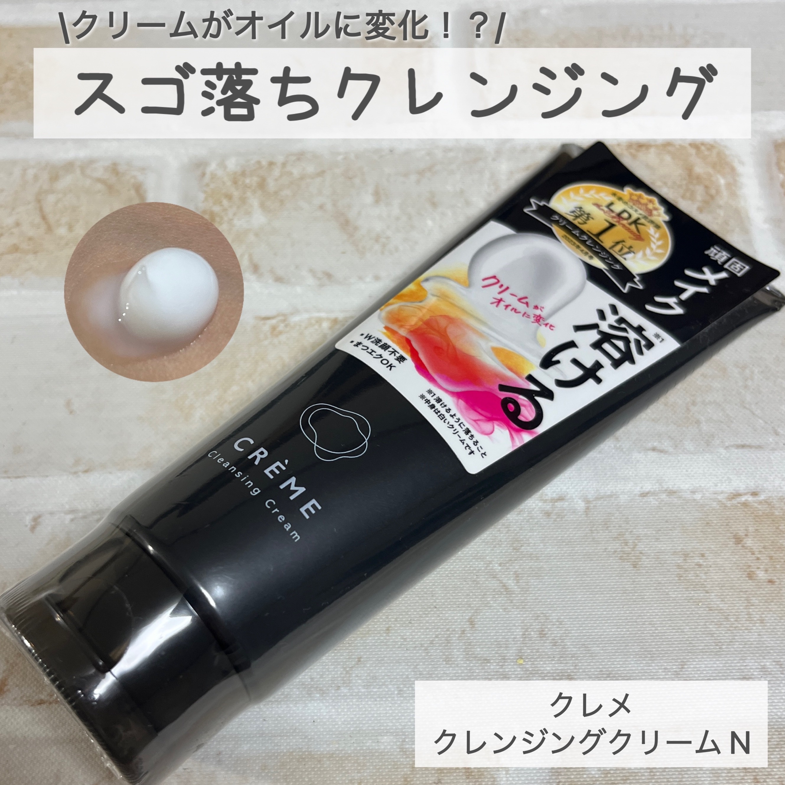 \クリームがオイルに変化！？/

スゴ落ちクレンジング

クレメ クレンジングクリーム N

話題のクレンジングクリームを試してみたのでご紹介✨


手に取ってみると...

こっくりとしたクリーム
使用するときは、さくらんぼ粒大が目安だそ