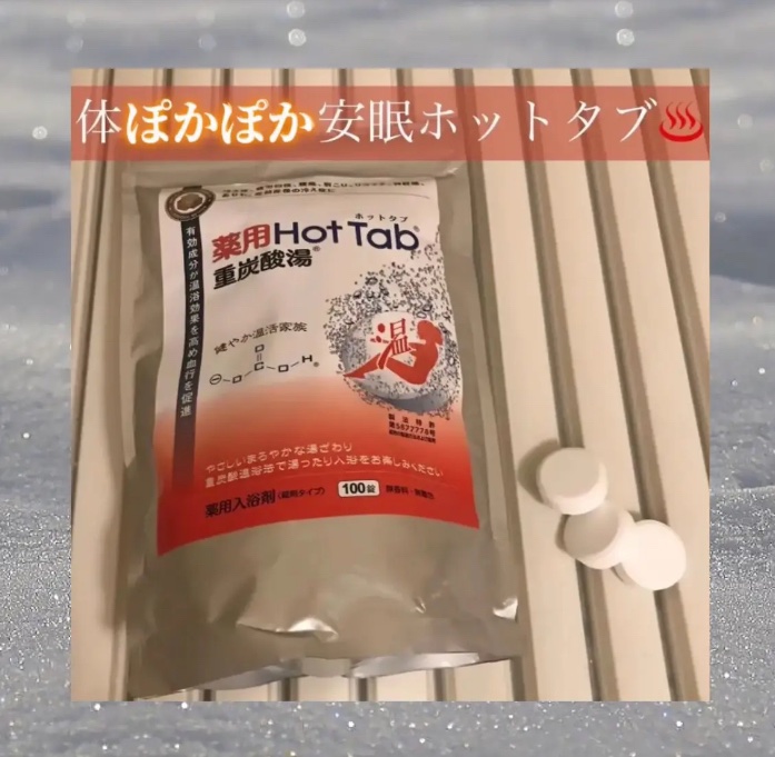薬用 HOT TAB WELLNESS /HOT TAB/炭酸系入浴剤を使ったクチコミ（1枚目）