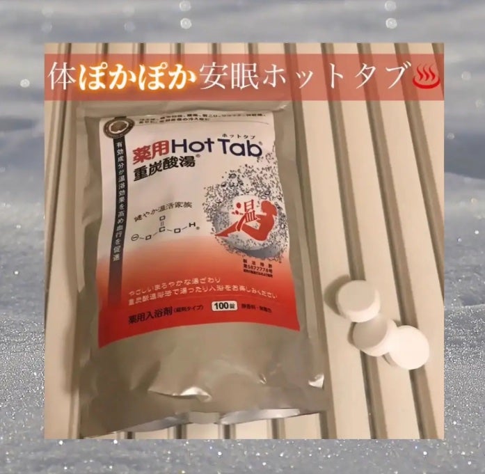 薬用 HOT TAB WELLNESS /HOT TAB/炭酸系入浴剤を使ったクチコミ(1枚目)