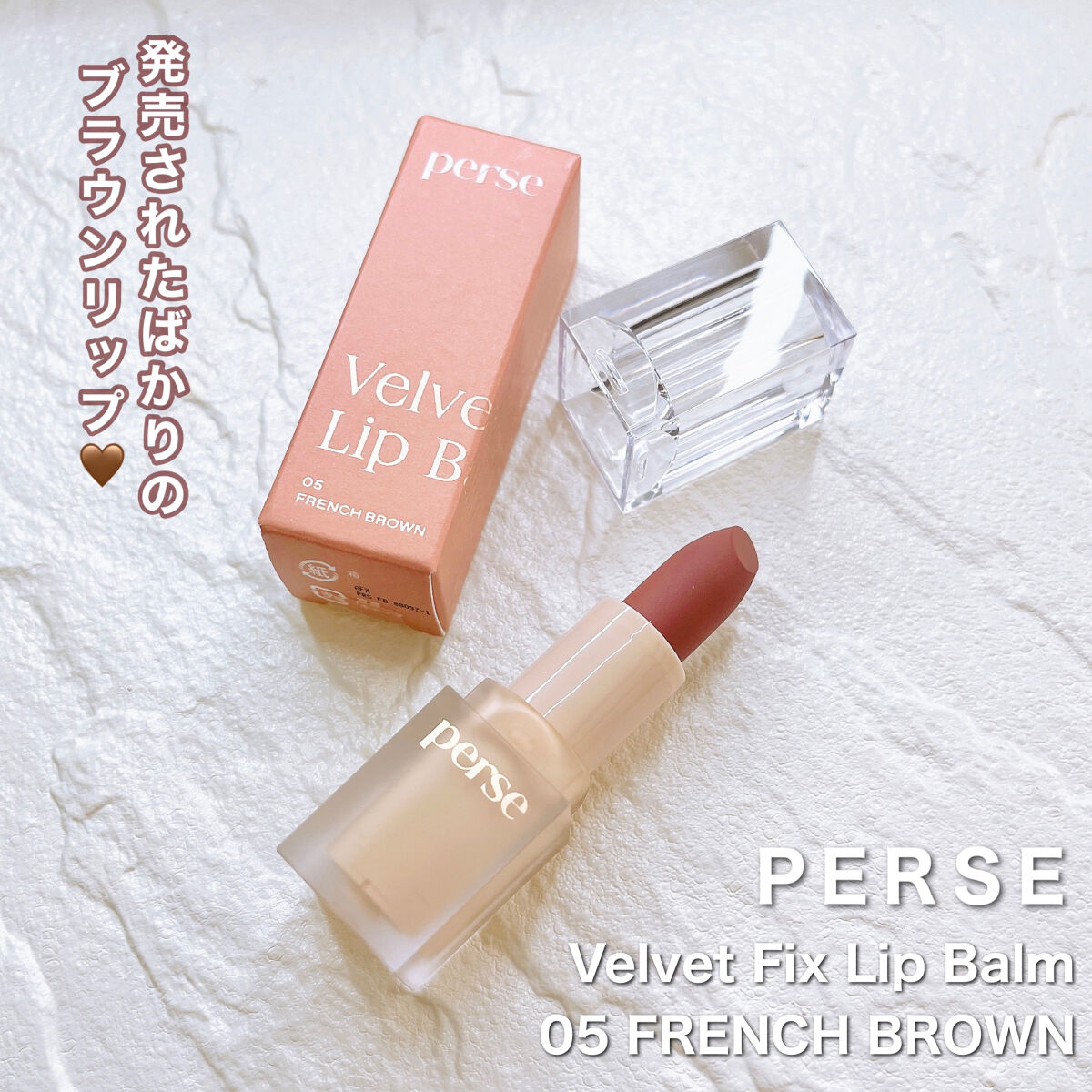 ベルベットフィックスリップバーム/perse/リップバームを使ったクチコミ（2枚目）