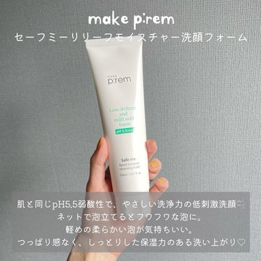 セーフミー リリーフモイスチャー クレンジングフォーム/make prem/洗顔フォームを使ったクチコミ（2枚目）