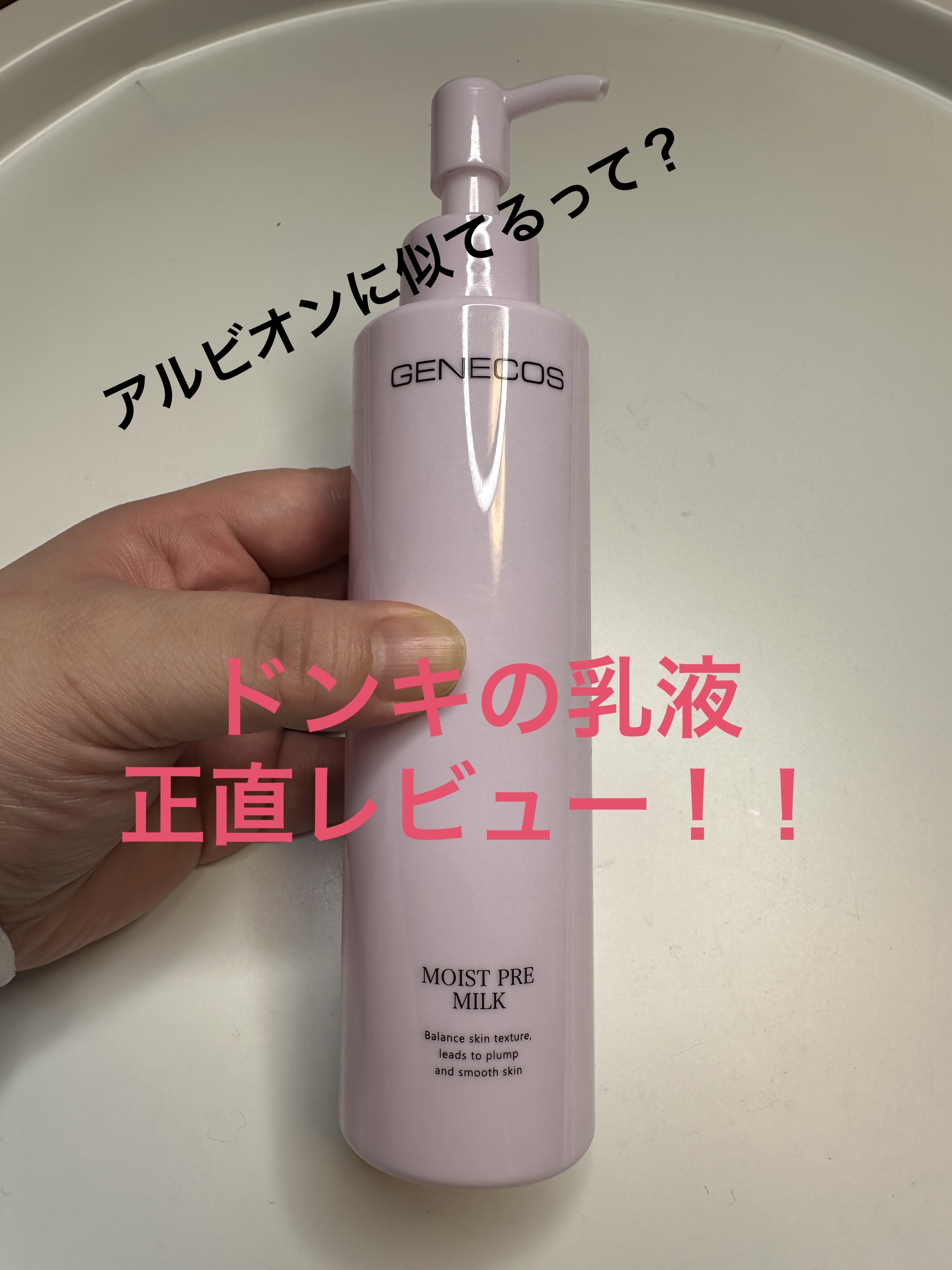 ジェネコス モイスト プレ ミルク 200mL/GENECOS/乳液を使ったクチコミ（1枚目）