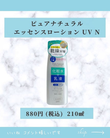ピュア ナチュラル エッセンスローション UV/pdc/オールインワン化粧品を使ったクチコミ(2枚目)