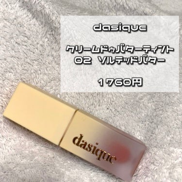 dasique  クリームドゥバターティントのクチコミ「‎🤍dasique

クリームドゥバターティント
02ソルテッドバター

1760円


#d.....」（2枚目）