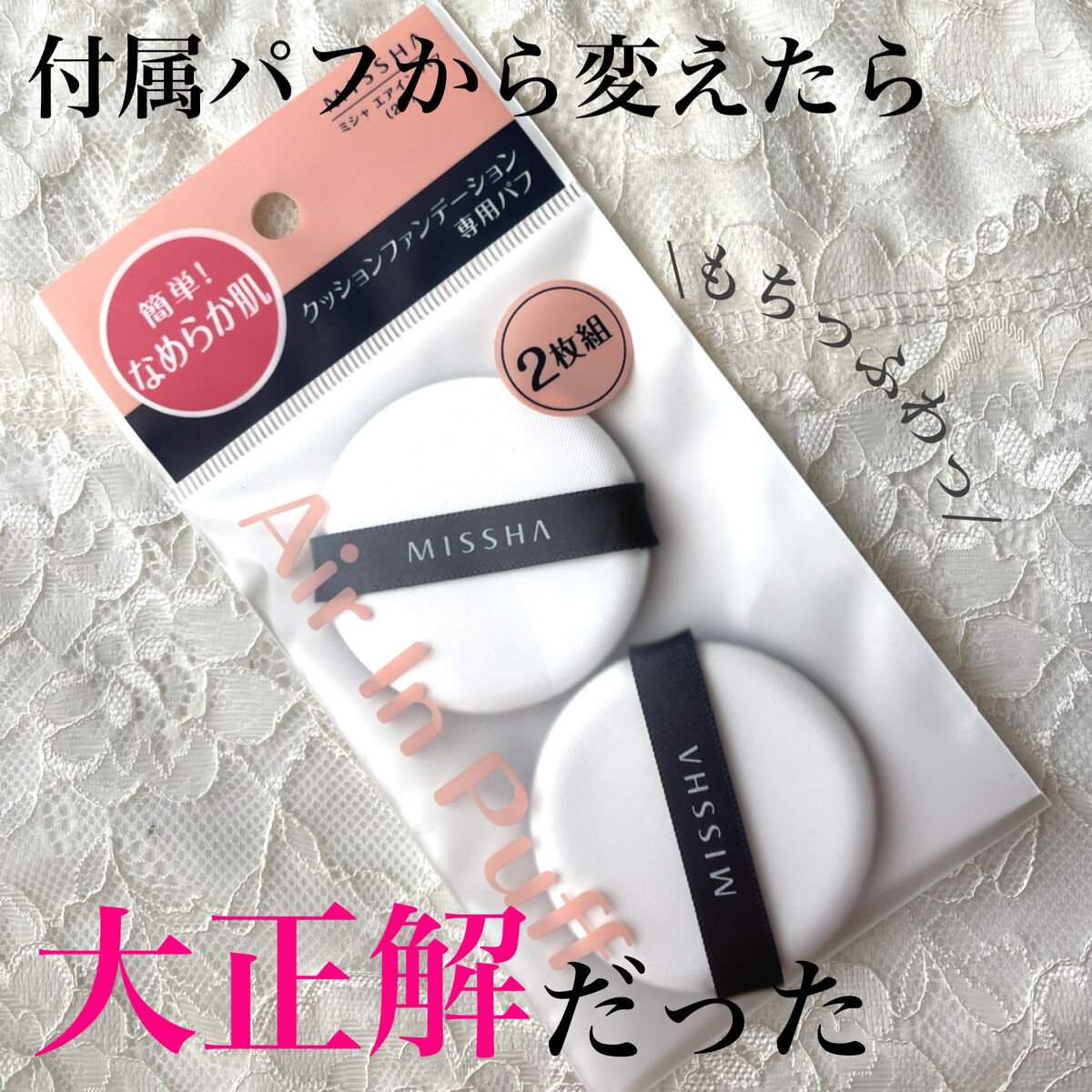 エアイン パフ 2個/MISSHA/パフ・スポンジを使ったクチコミ（1枚目）