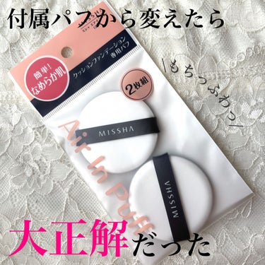 MISSHA エアイン パフのクチコミ「クッションファンデの付属パフに満足できなかったので、パフだけ買い替えてみました😎✌️

こんな.....」（1枚目）