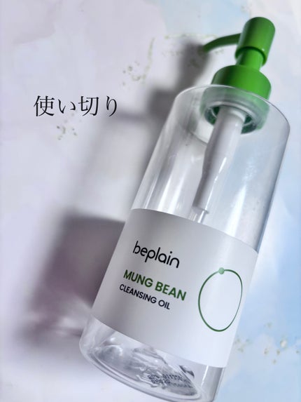 緑豆クレンジングオイル/beplain/オイルクレンジングを使ったクチコミ(1枚目)