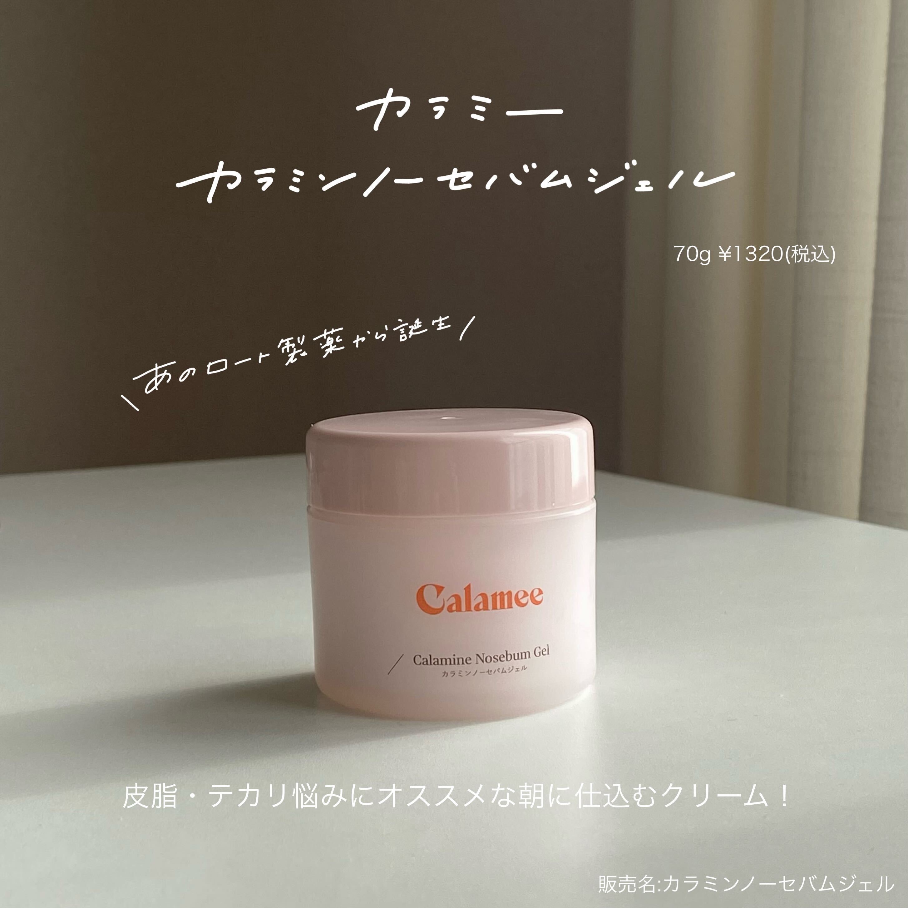 カラミー カラミンノーセバムジェル/Calamee/フェイスクリームを使ったクチコミ（3枚目）