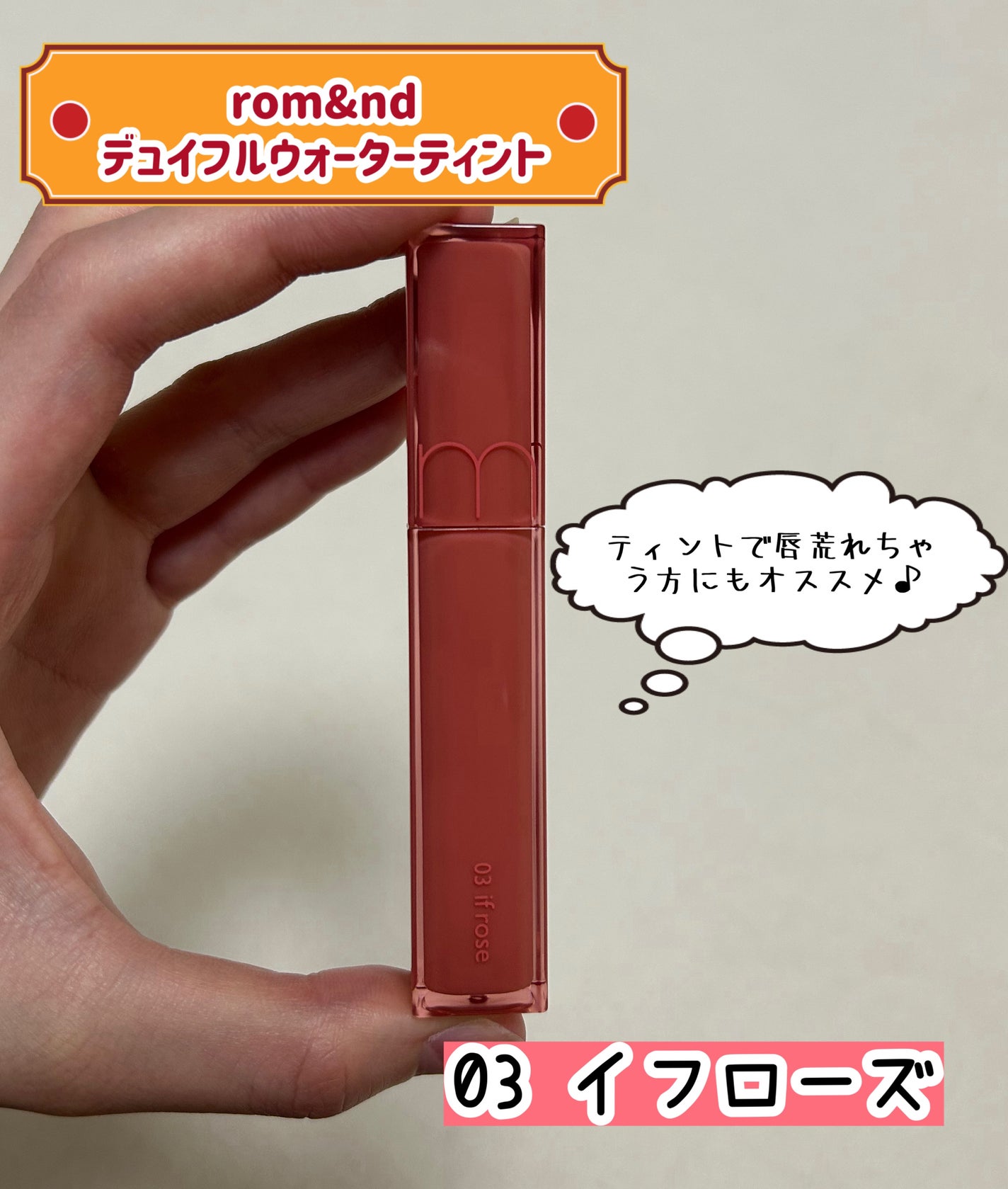 デュイフルウォーターティント/rom&nd/リップティントを使ったクチコミ(1枚目)