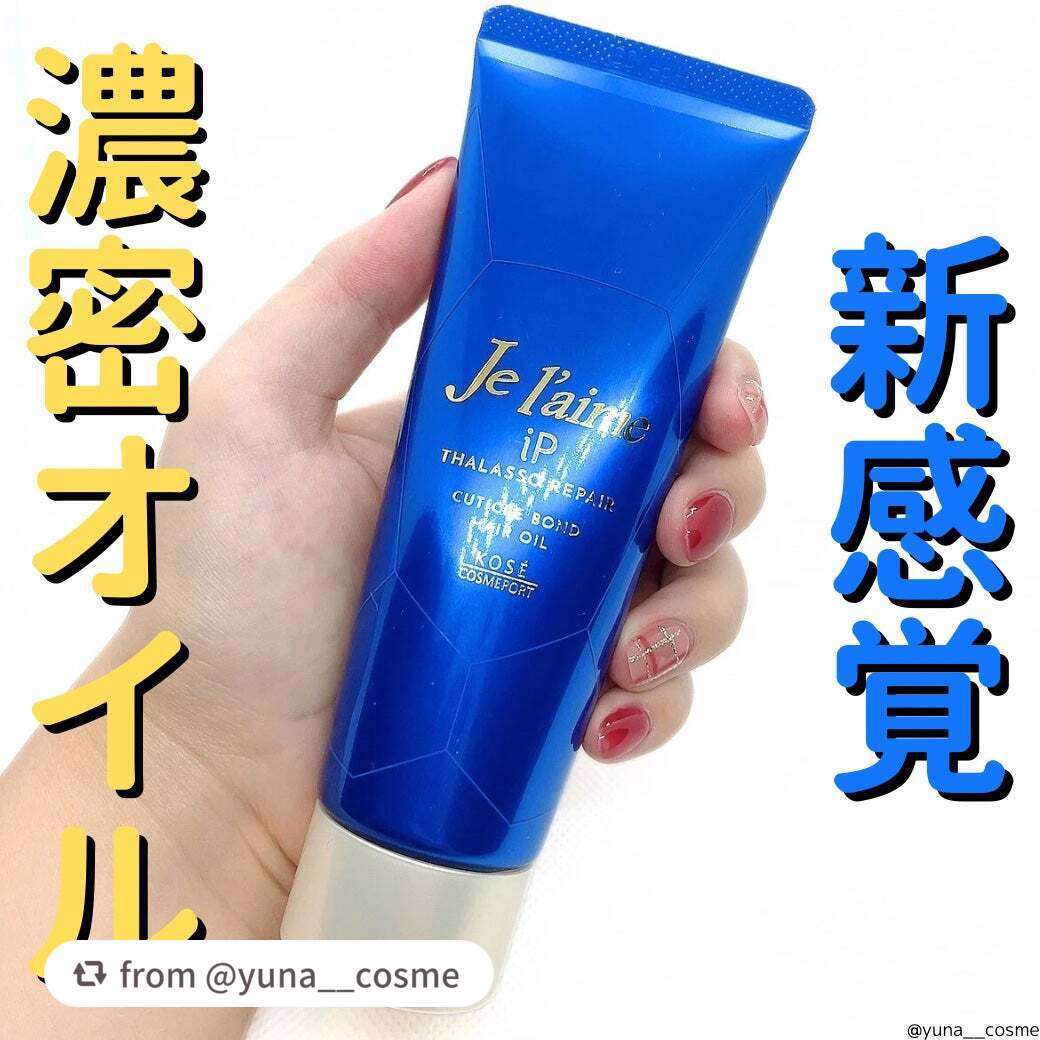 ジュレーム iP タラソリペア キューティクルボンド ヘアオイル/Je l'aime/ヘアオイルを使ったクチコミ(1枚目)