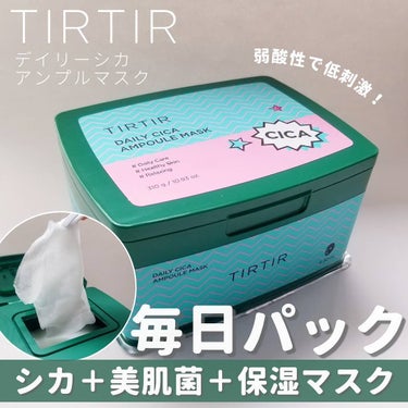TIRTIR(ティルティル) デイリーシカアンプルマスクのクチコミ「🦢﻿ ﻿﻿
TIRTIR  ティルティル﻿
（ @tirtir_japan ）﻿﻿
﻿﻿
﻿
.....」（1枚目）