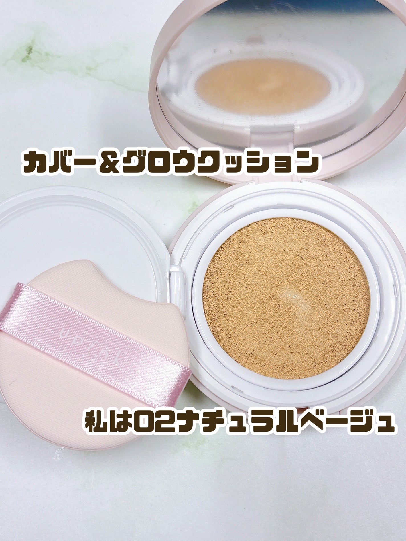 カバー&グロウクッション/upink/クッションファンデーションを使ったクチコミ(2枚目)