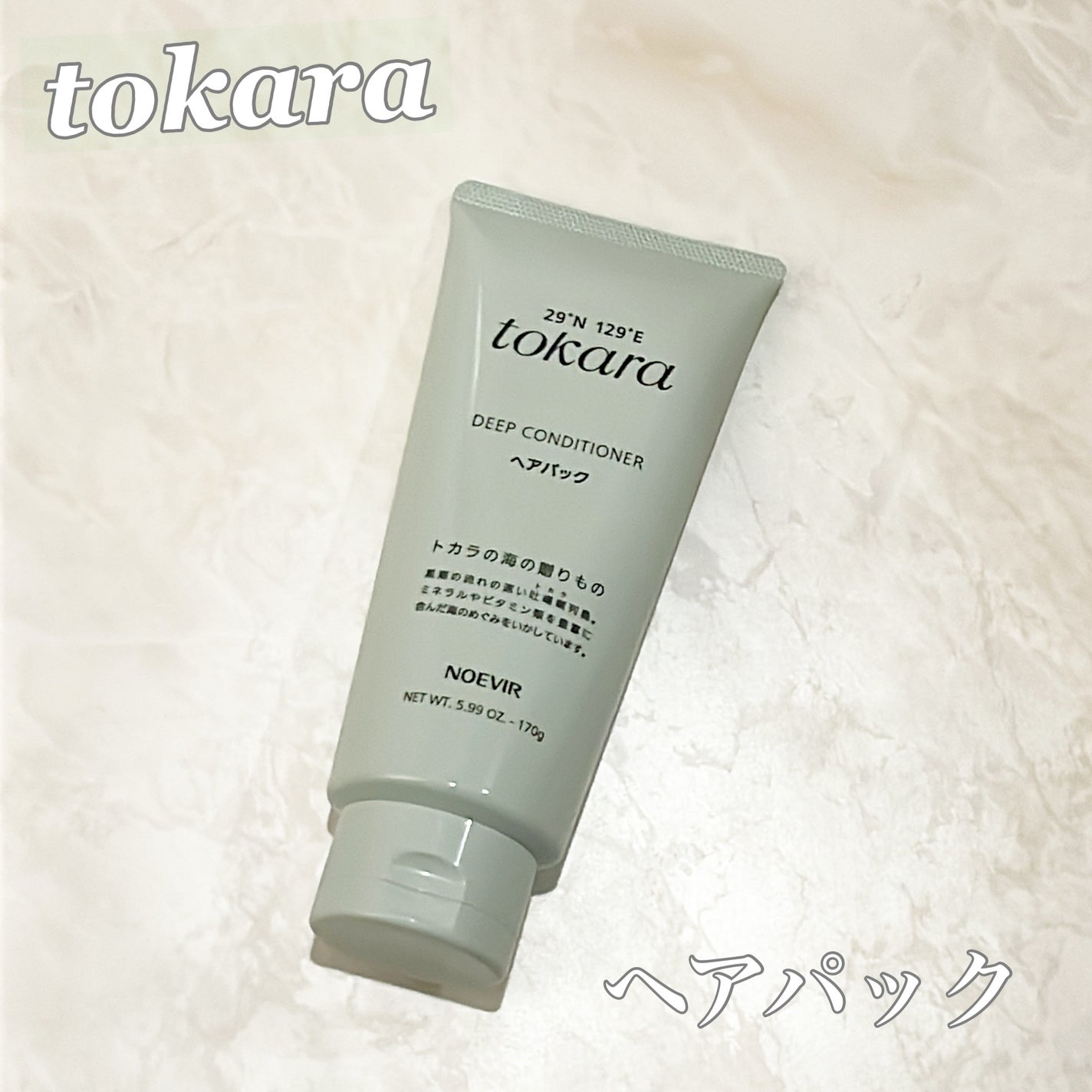 トカラの海のヘアパック/ノエビア/ヘアマスク・ヘアパックを使ったクチコミ(1枚目)