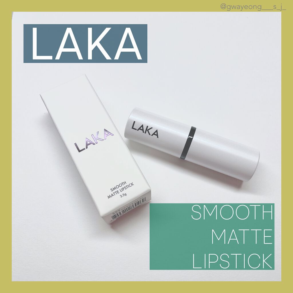 スムースマットリップスティック/Laka/口紅を使ったクチコミ(1枚目)